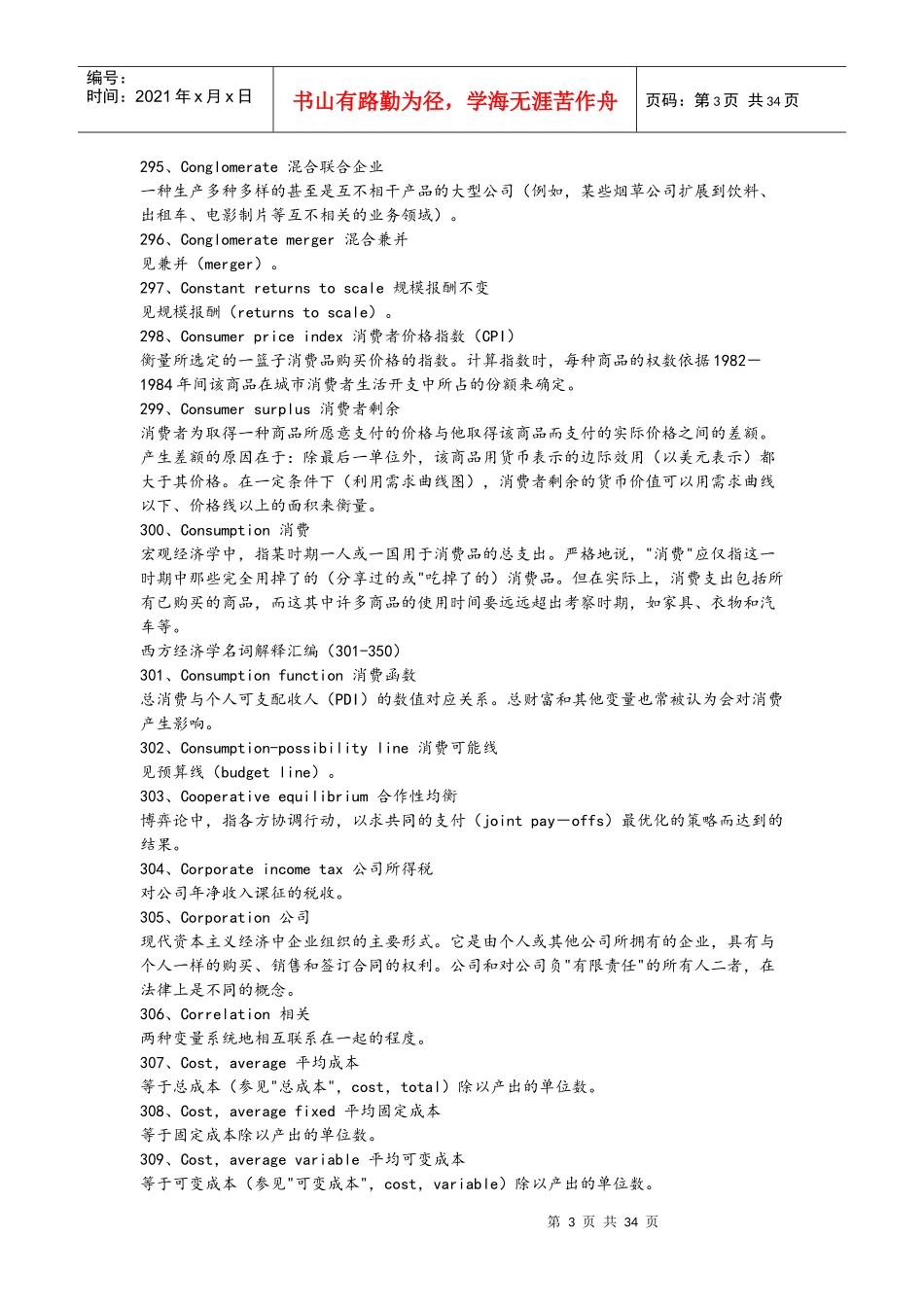 史上最全的经济学名词解释大全汇总(下)_第3页