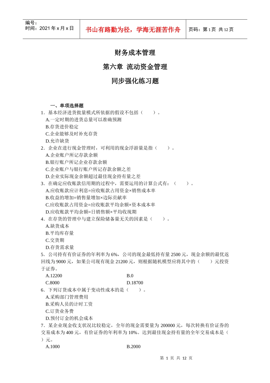 06-财务成本管理 第六章流动资金管理_第1页