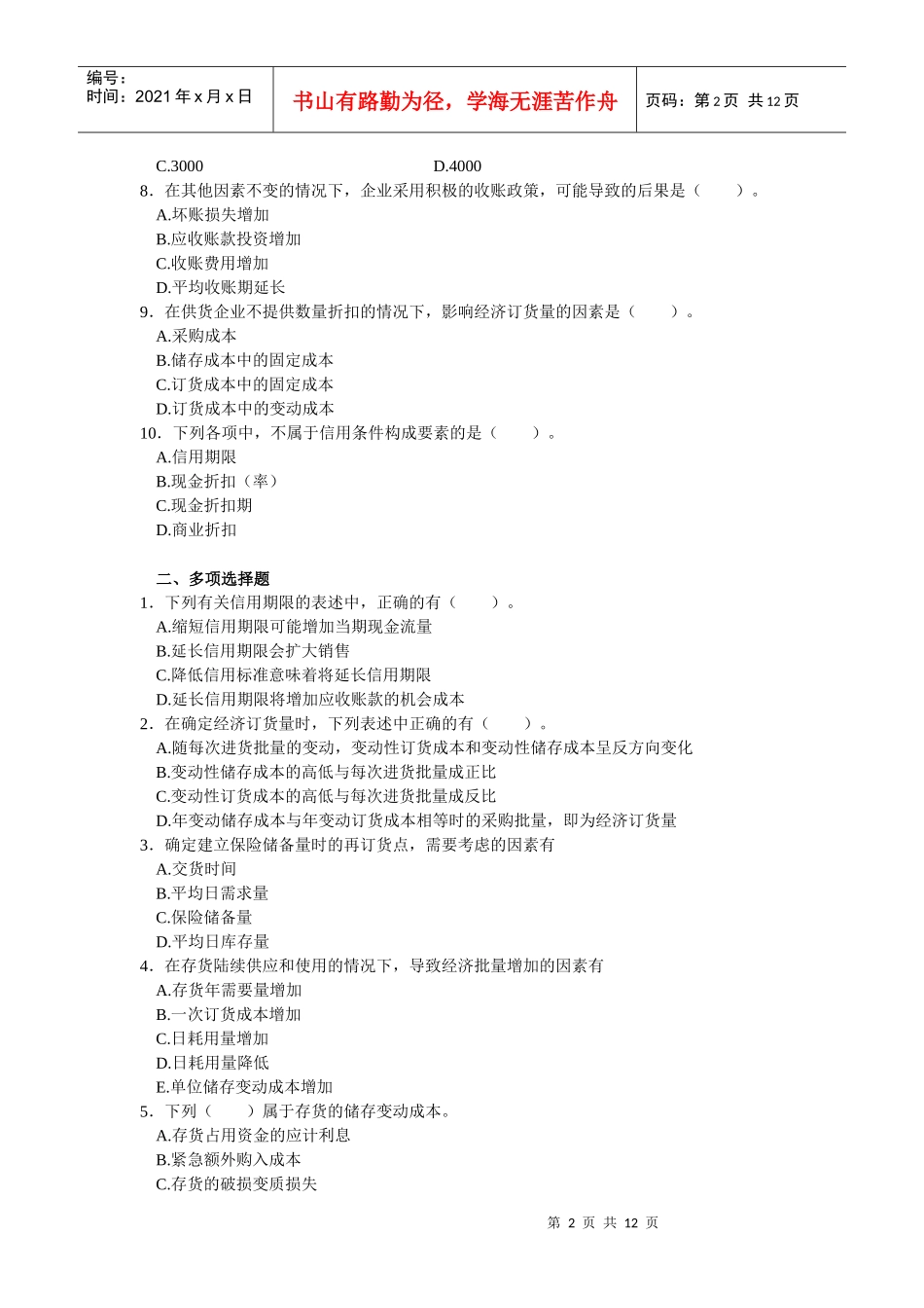 06-财务成本管理 第六章流动资金管理_第2页