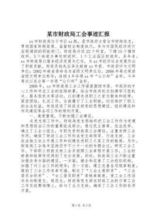 某市财政局工会事迹汇报