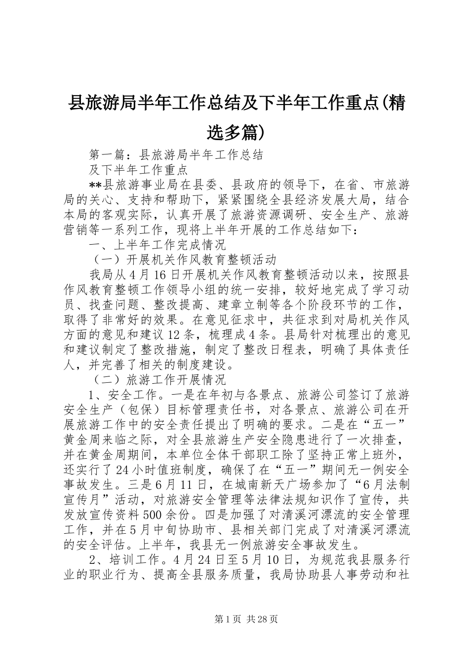 县旅游局半年工作总结及下半年工作重点(精选多篇)_第1页