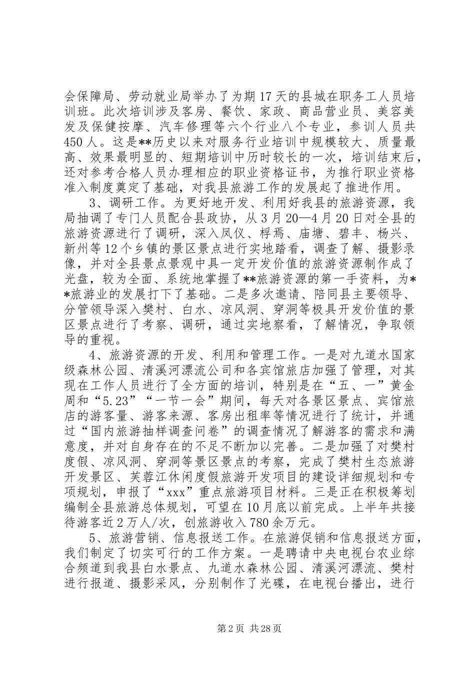 县旅游局半年工作总结及下半年工作重点(精选多篇)_第2页