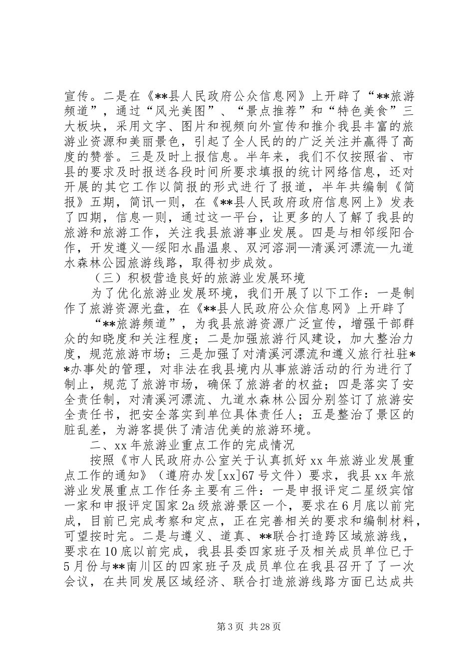 县旅游局半年工作总结及下半年工作重点(精选多篇)_第3页