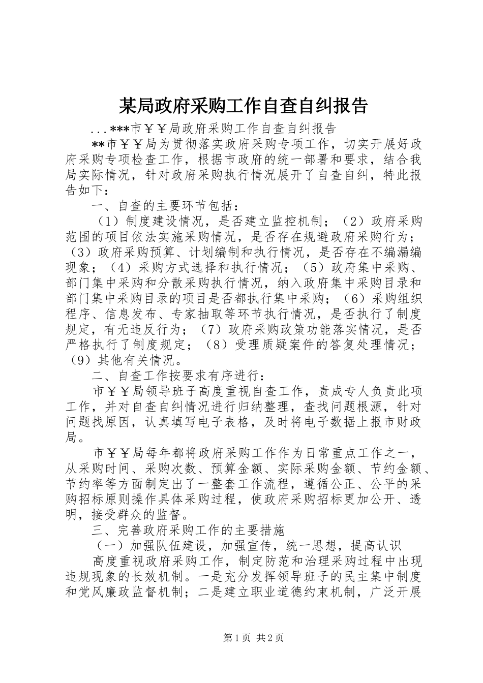 某局政府采购工作自查自纠报告_第1页