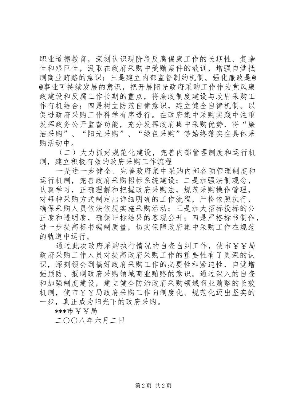 某局政府采购工作自查自纠报告_第2页