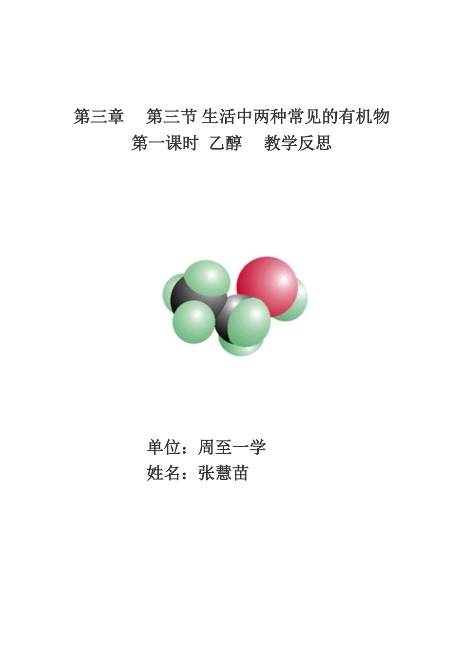 乙醇教学反思_第1页