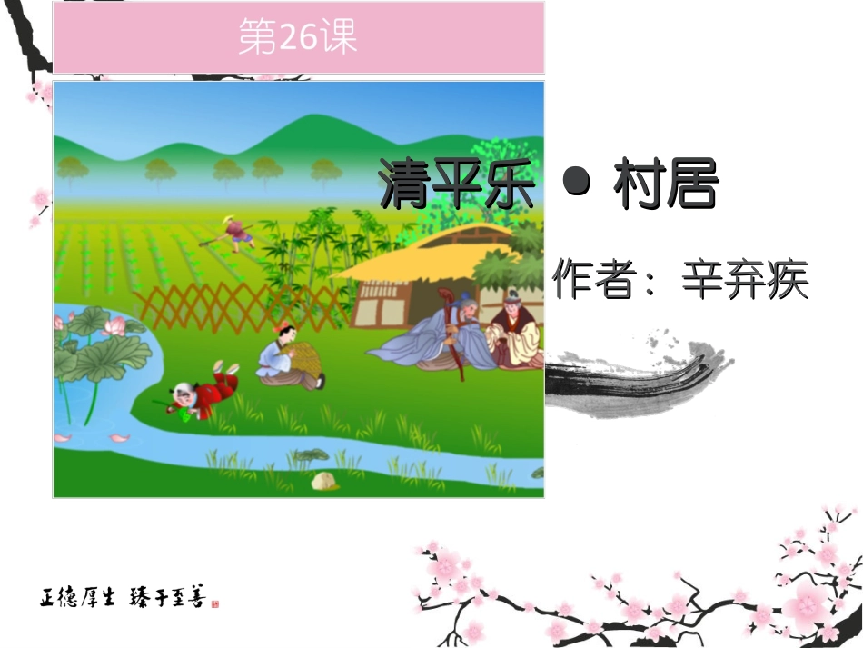 小学语文第五册上-清平乐村居课件_第1页
