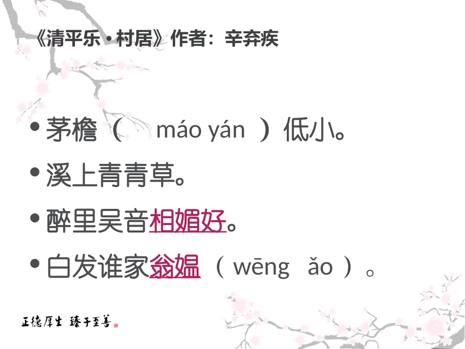 小学语文第五册上-清平乐村居课件_第2页