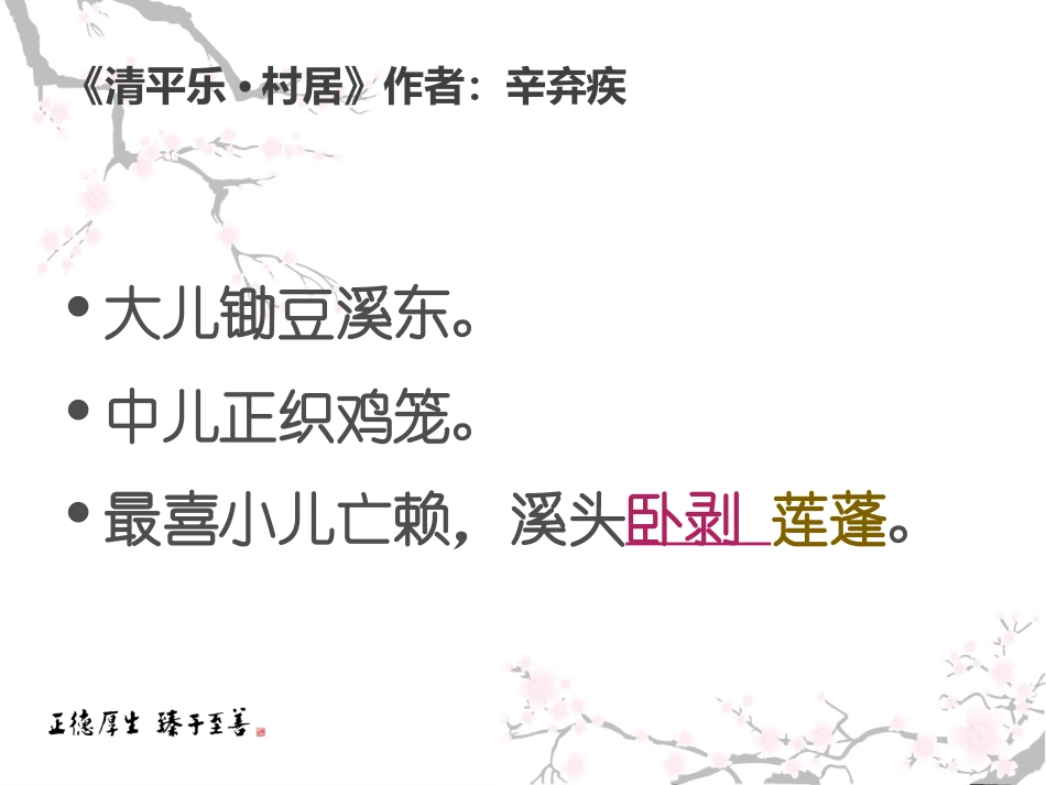 小学语文第五册上-清平乐村居课件_第3页