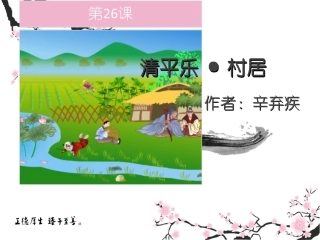 小学语文第五册上-清平乐村居课件