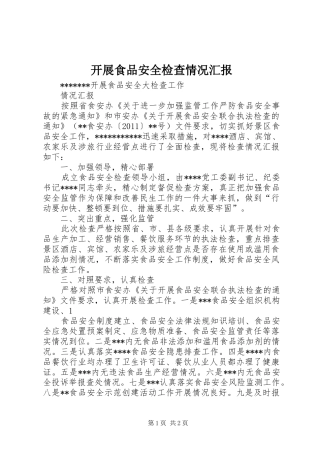 开展食品安全检查情况汇报