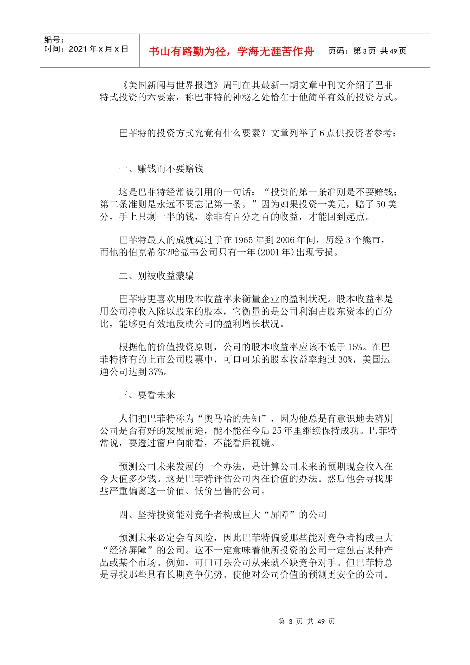 炒股一招制胜杀手锏5项投资逻辑_第3页