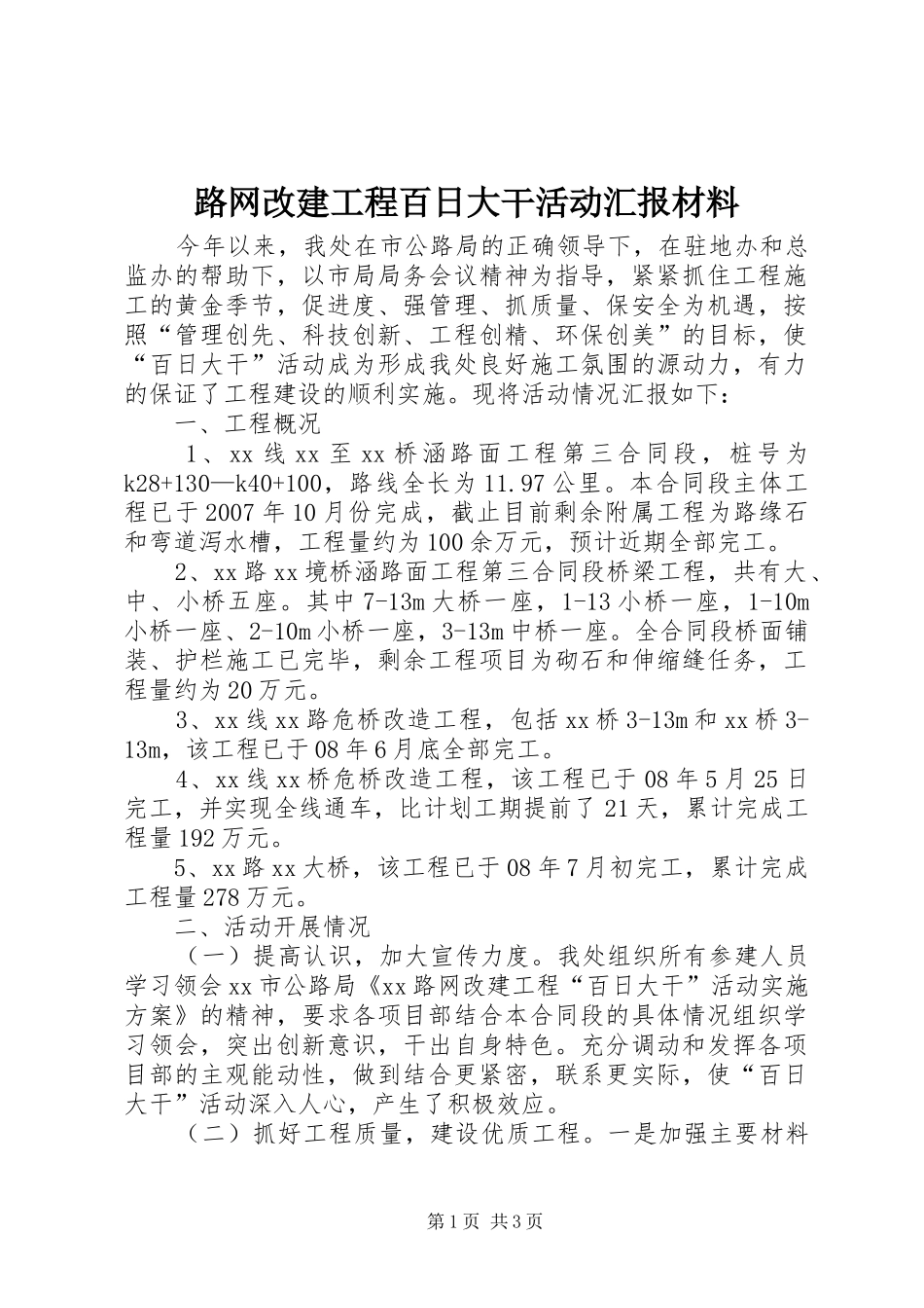 路网改建工程百日大干活动汇报材料_第1页