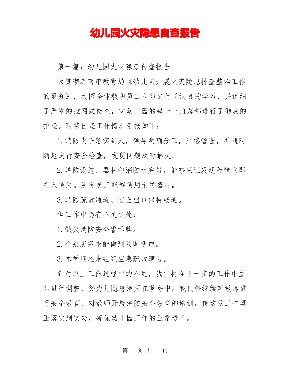 幼儿园火灾隐患自查报告_第1页