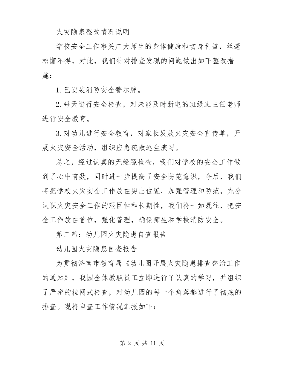 幼儿园火灾隐患自查报告_第2页