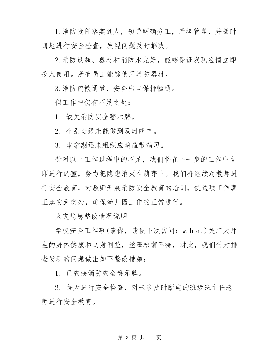 幼儿园火灾隐患自查报告_第3页