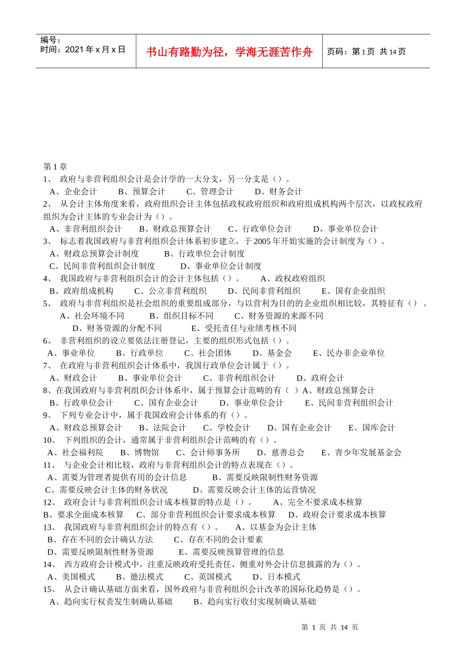 政府与非赢利组织会计相关习题_第1页