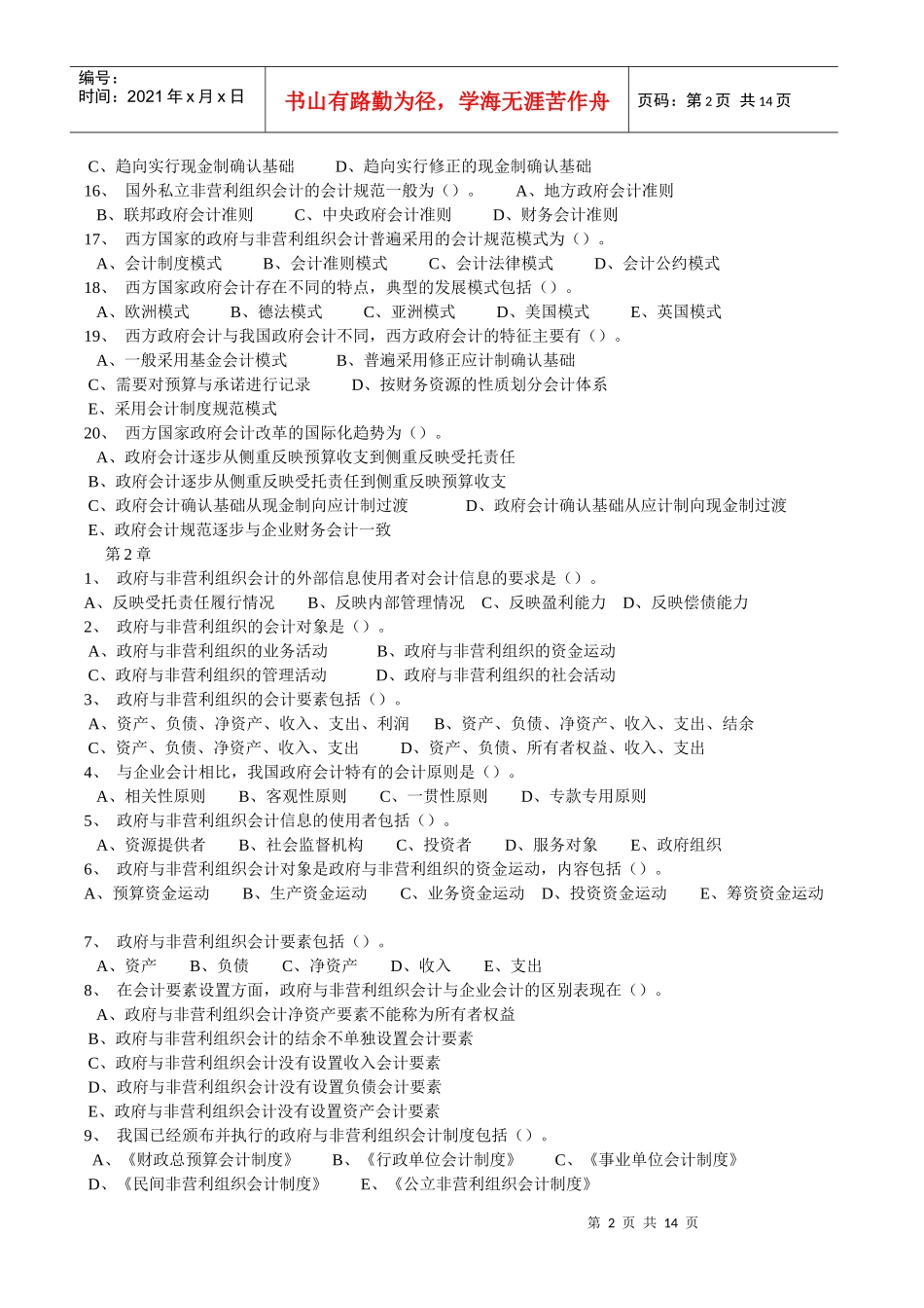政府与非赢利组织会计相关习题_第2页