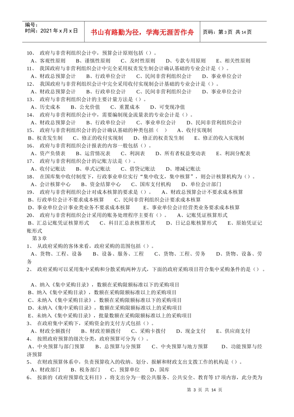 政府与非赢利组织会计相关习题_第3页