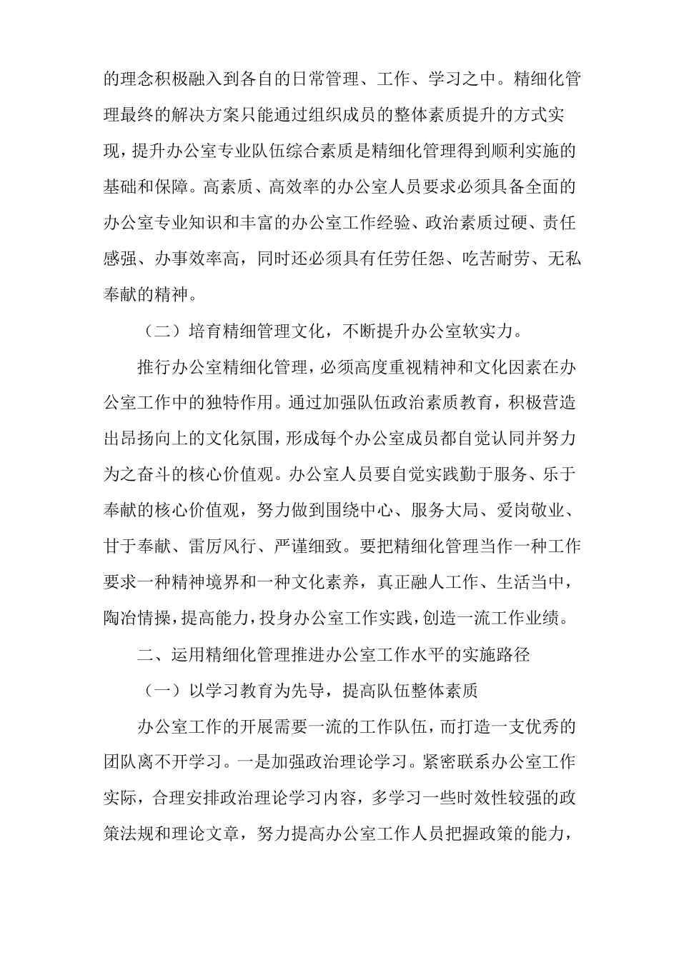 后勤办公室工作中的精细化管理_第2页