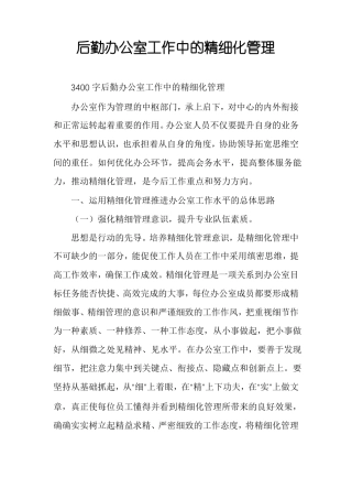 后勤办公室工作中的精细化管理