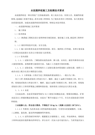 水泥搅拌桩施工及检测技术要求