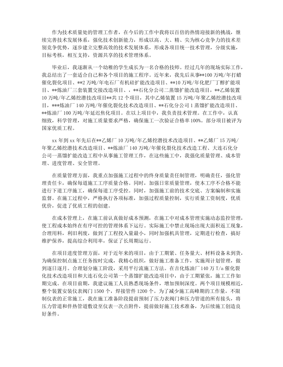 石油化工行业个人工作总结化工行业个人工作总结_第3页