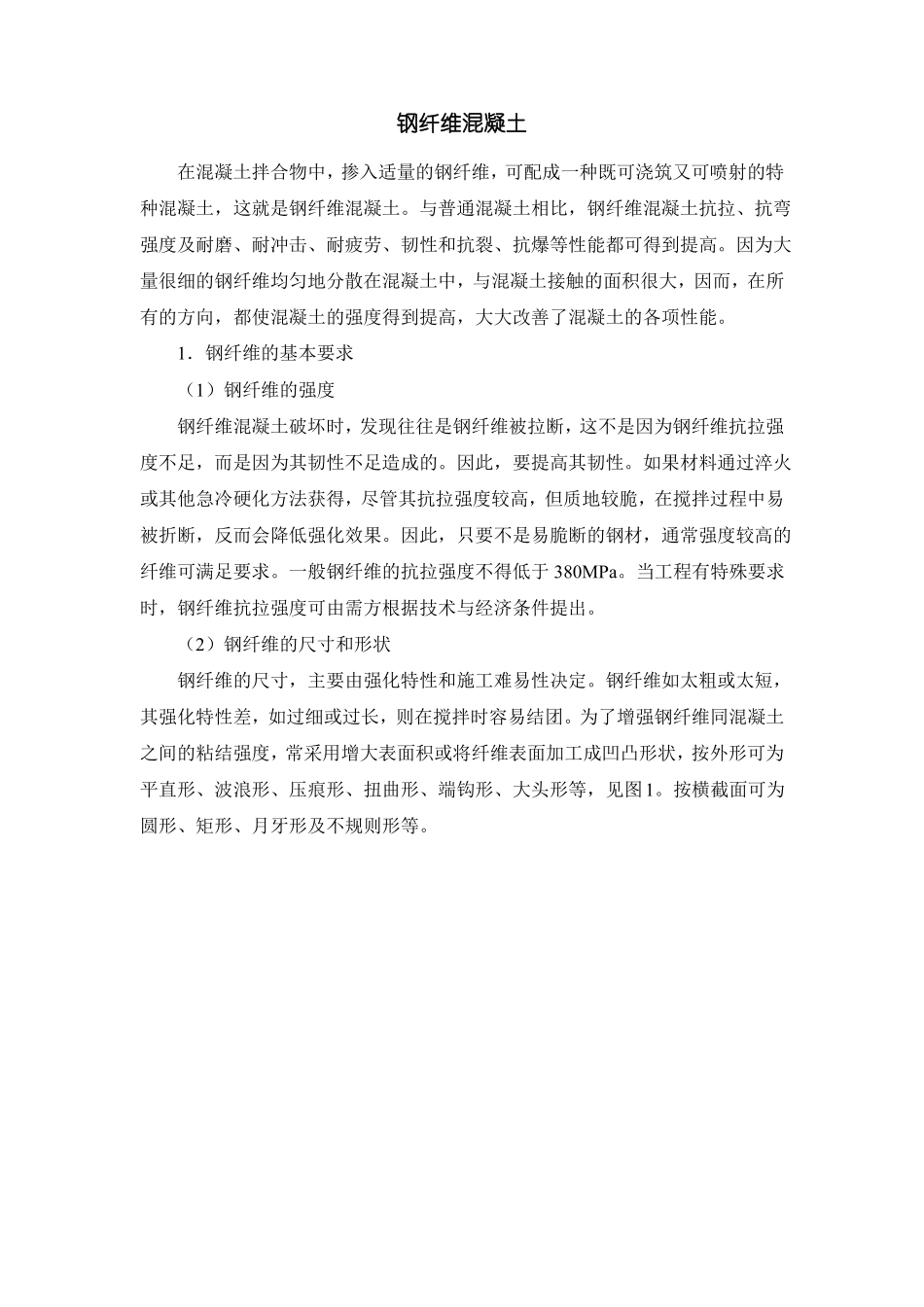 钢纤维混凝土_第1页