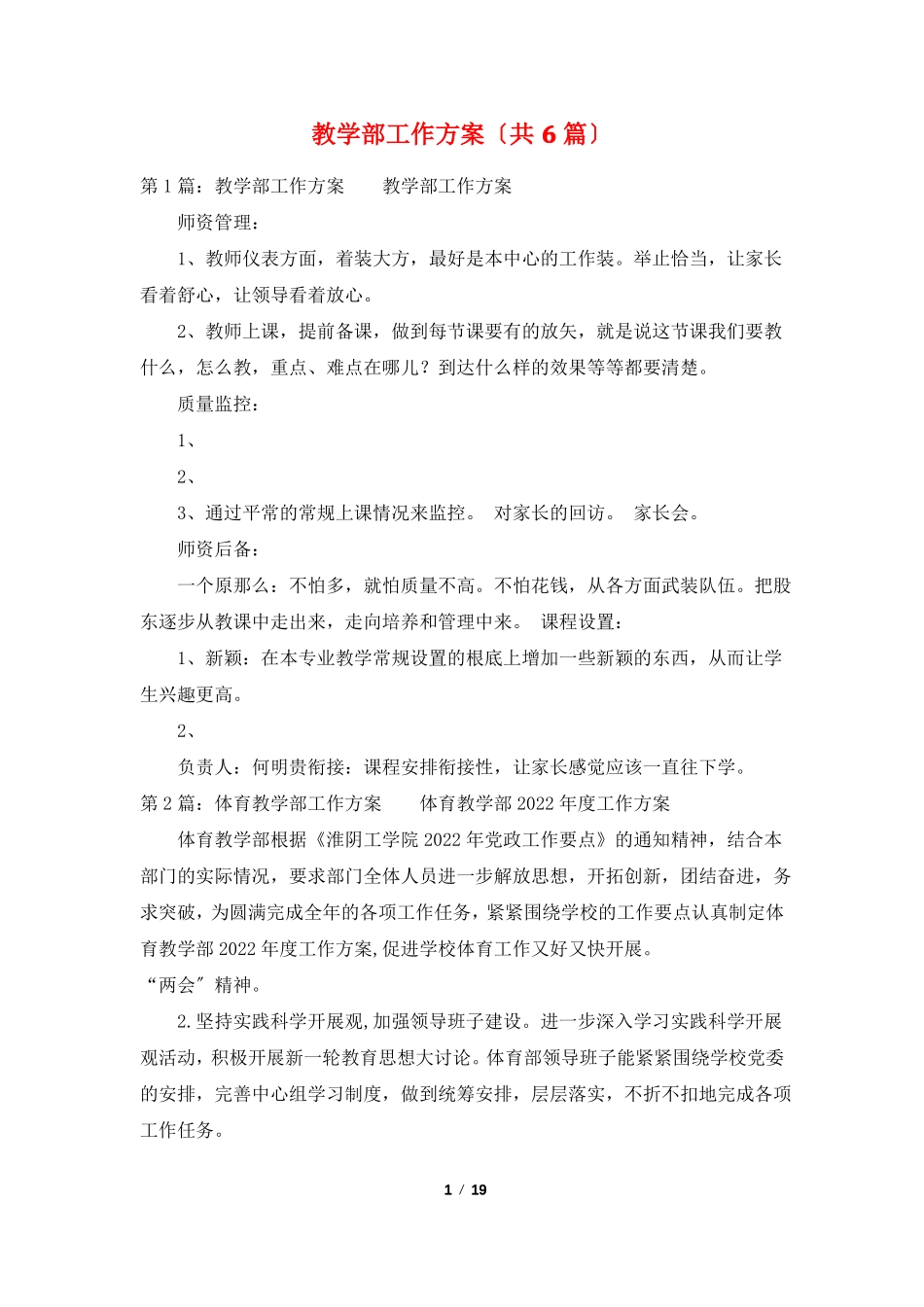 教学部工作计划共6篇_第1页