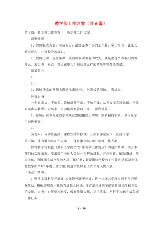 教学部工作计划共6篇