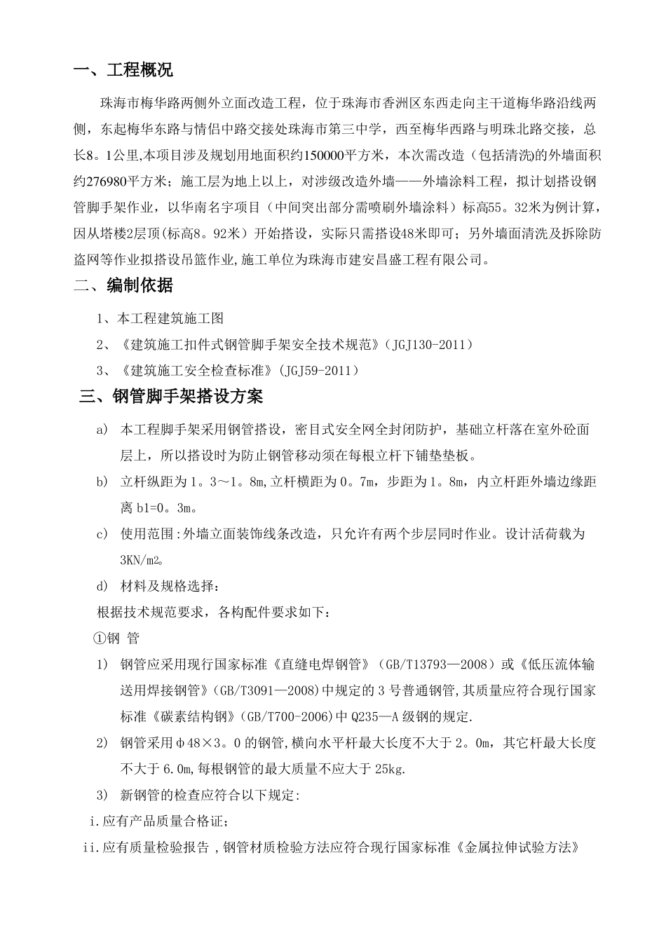 外墙立面改造工程外脚手架方案_第1页