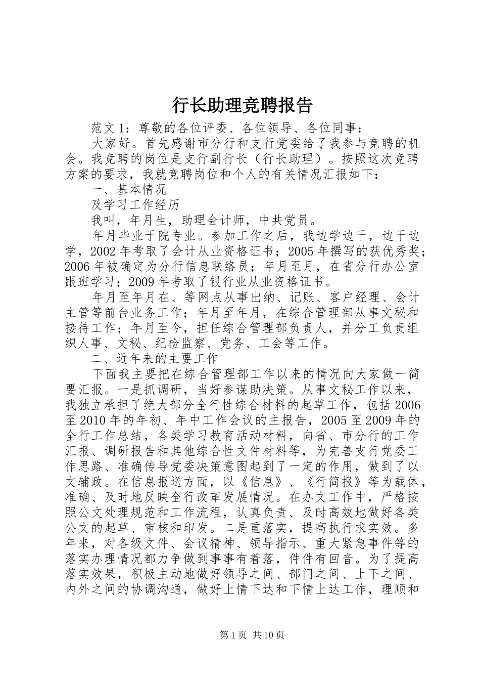 行长助理竞聘报告_第1页