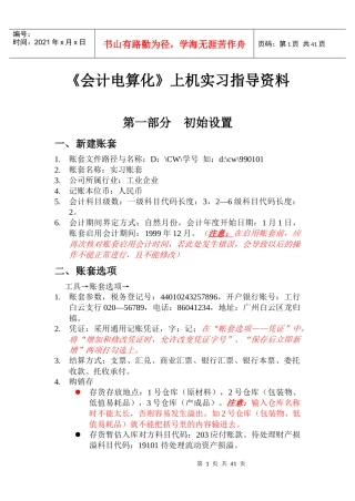 会计电算化上机实习指导教材