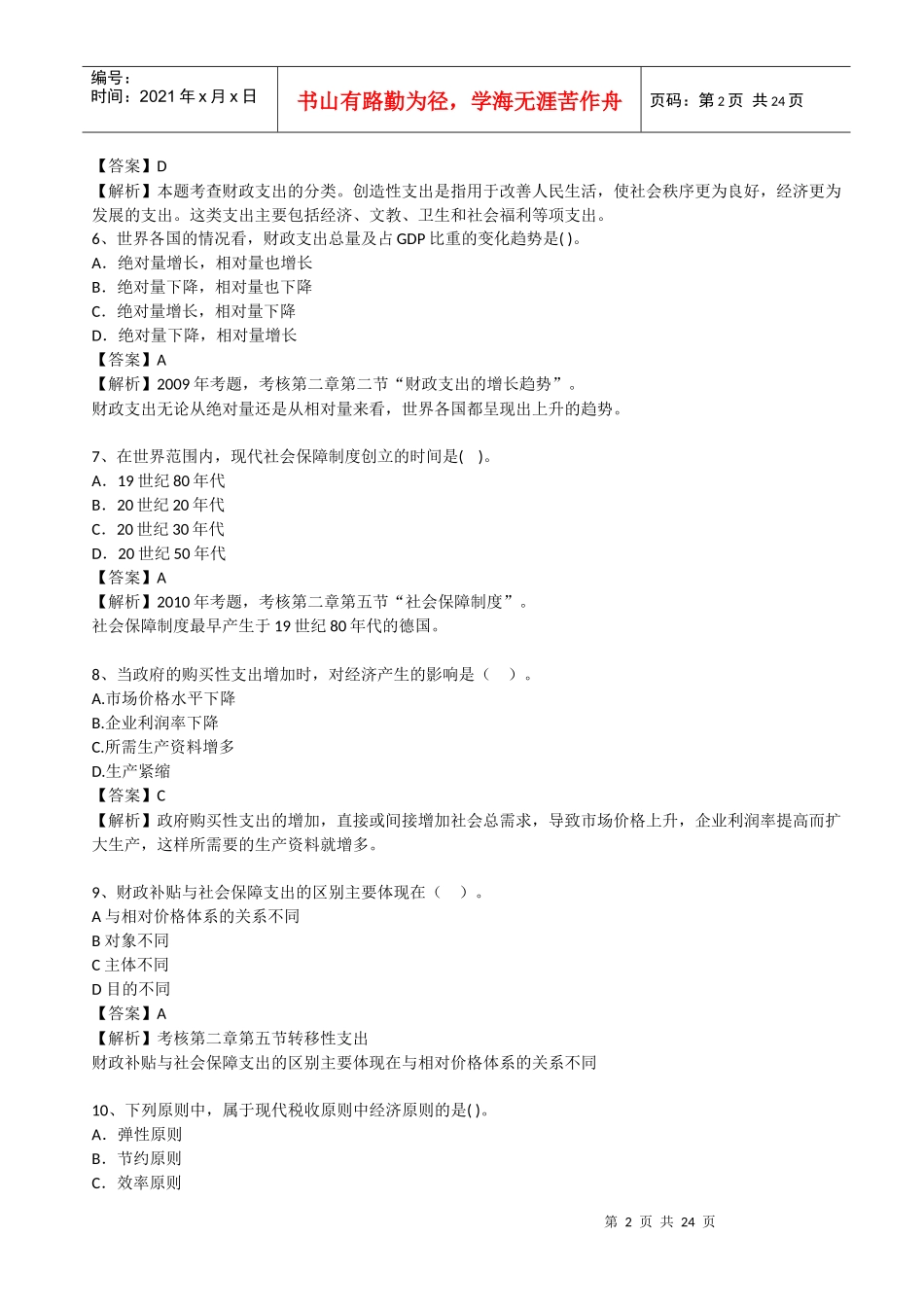 XXXX中级财税测评题2-环球网校_第2页