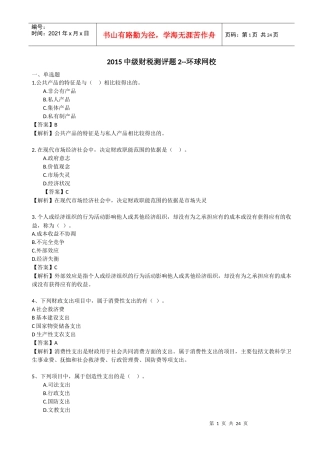 XXXX中级财税测评题2-环球网校