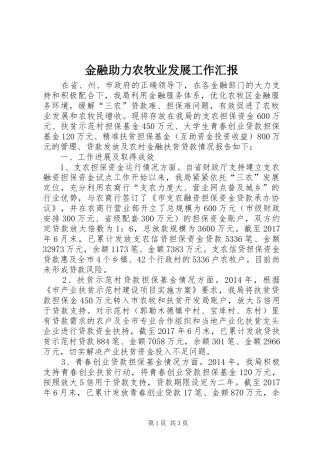 金融助力农牧业发展工作汇报