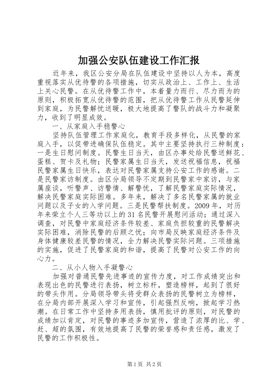 加强公安队伍建设工作汇报_第1页