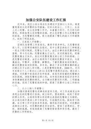 加强公安队伍建设工作汇报