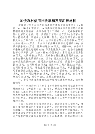 加快农村信用社改革和发展汇报材料