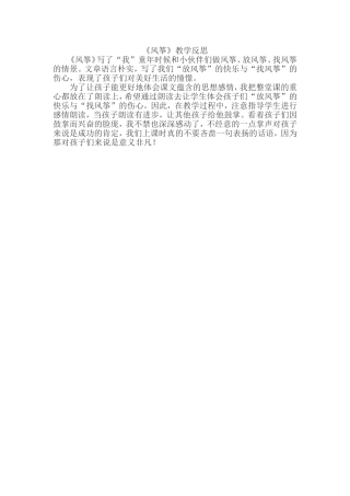 风筝一课的教学反思MicrosoftWord文档