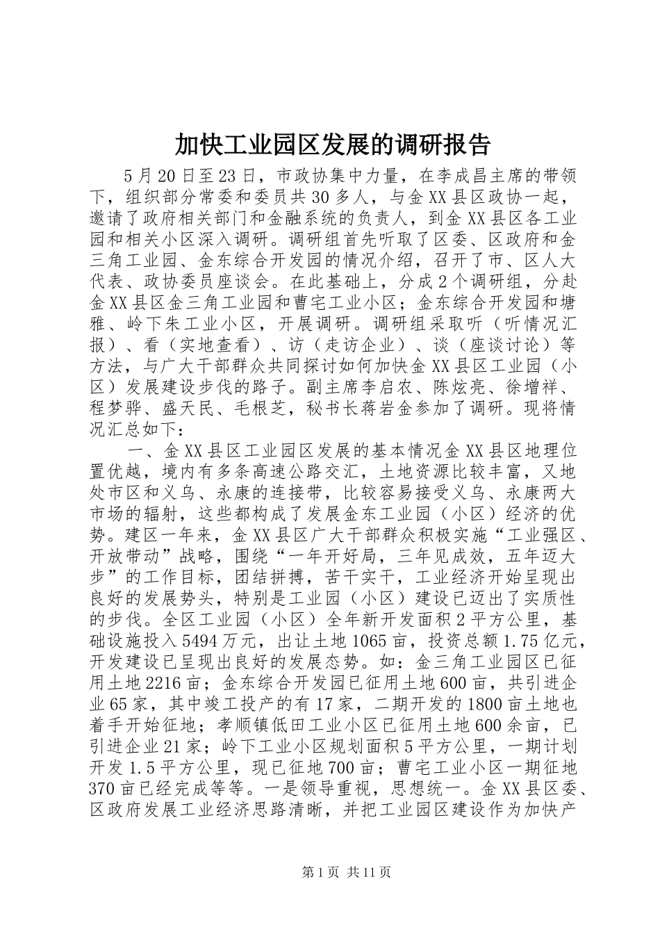 加快工业园区发展的调研报告_第1页