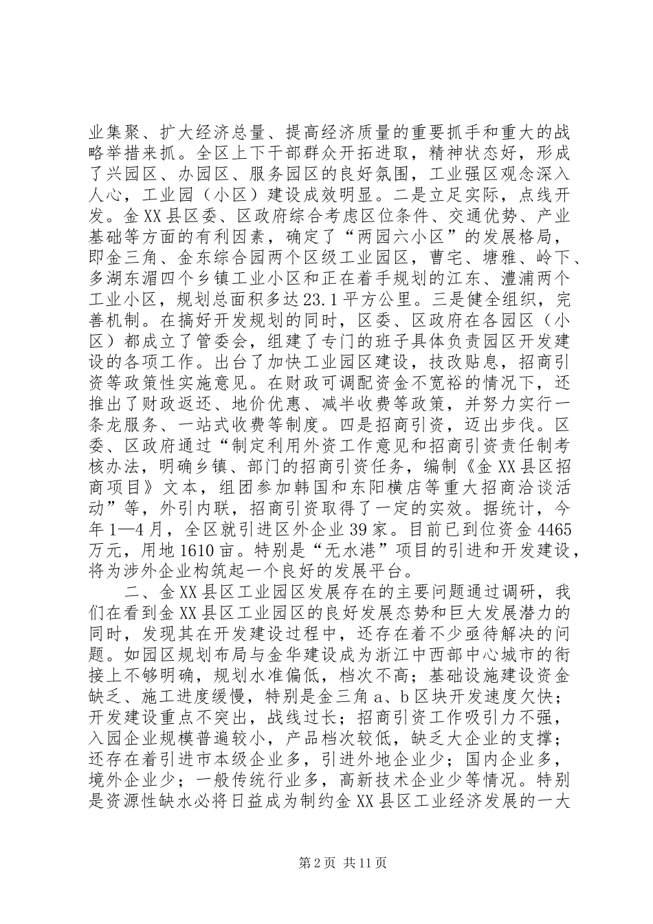 加快工业园区发展的调研报告_第2页