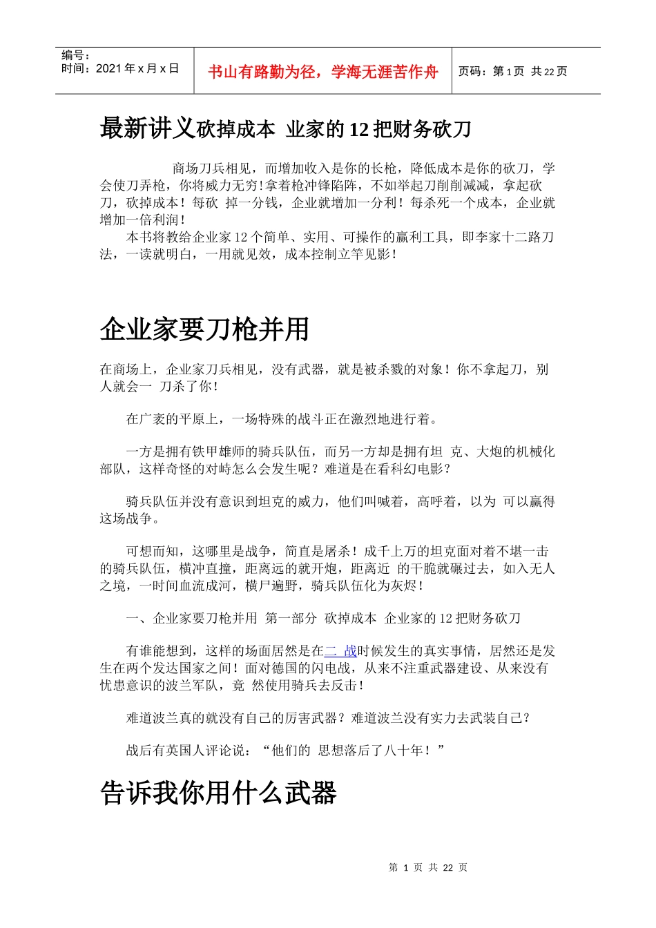 最新讲义砍掉成本业家的12把财务砍刀_第1页