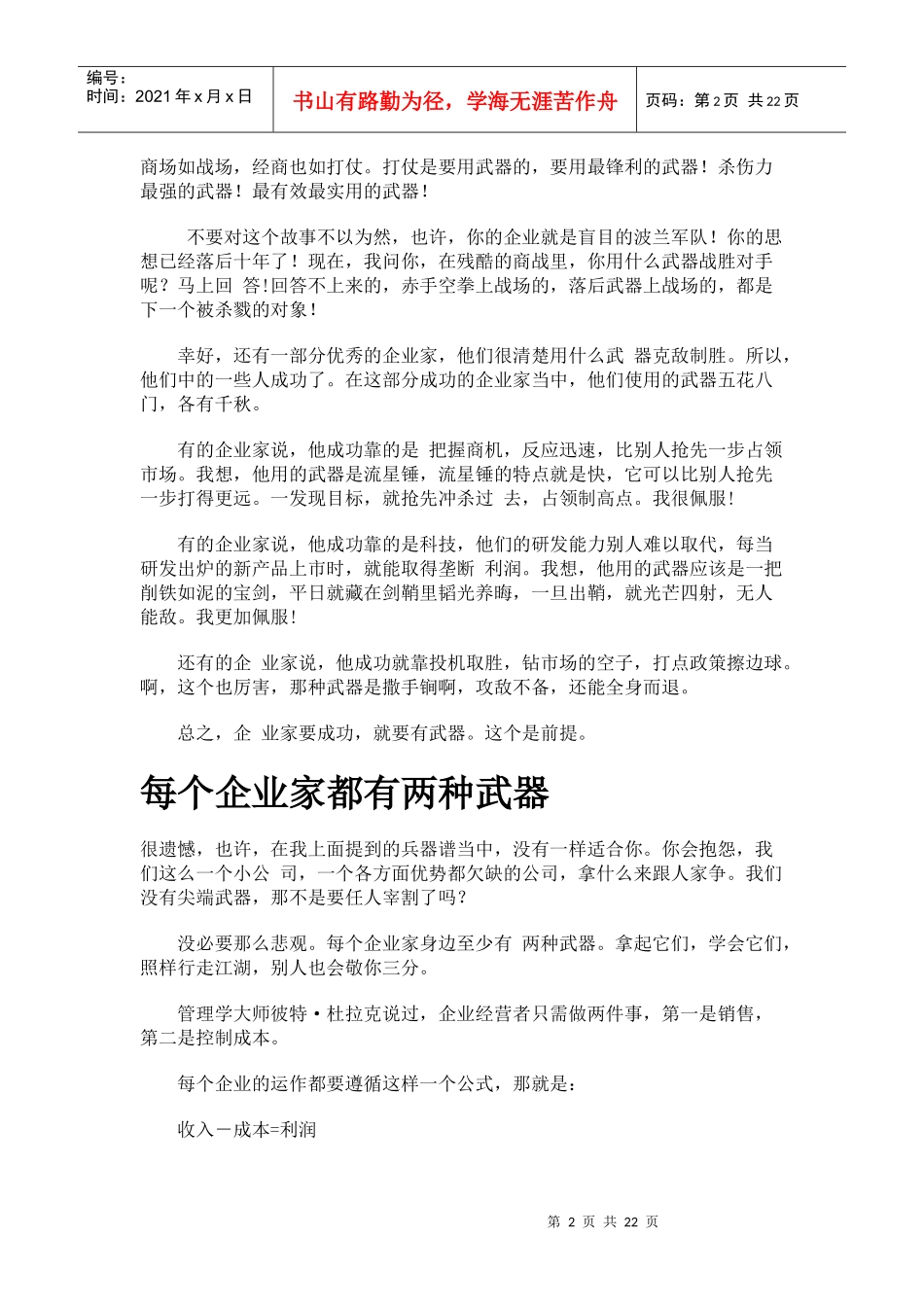 最新讲义砍掉成本业家的12把财务砍刀_第2页