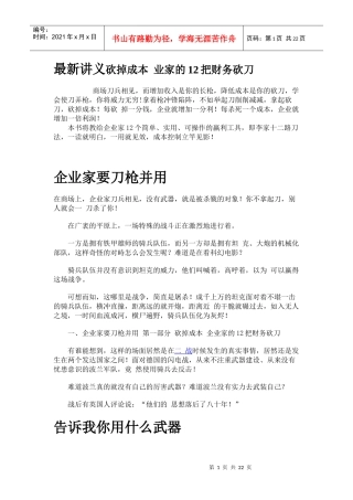 最新讲义砍掉成本业家的12把财务砍刀