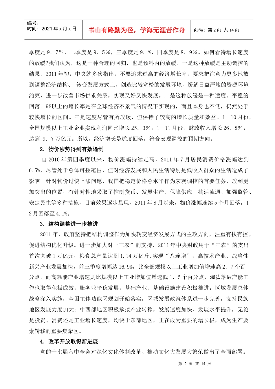 当前经济形势和XXXX年经济工作(wan)_第2页