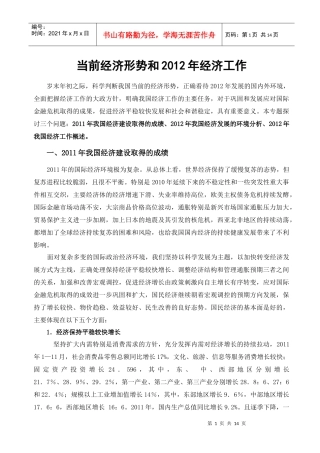 当前经济形势和XXXX年经济工作(wan)