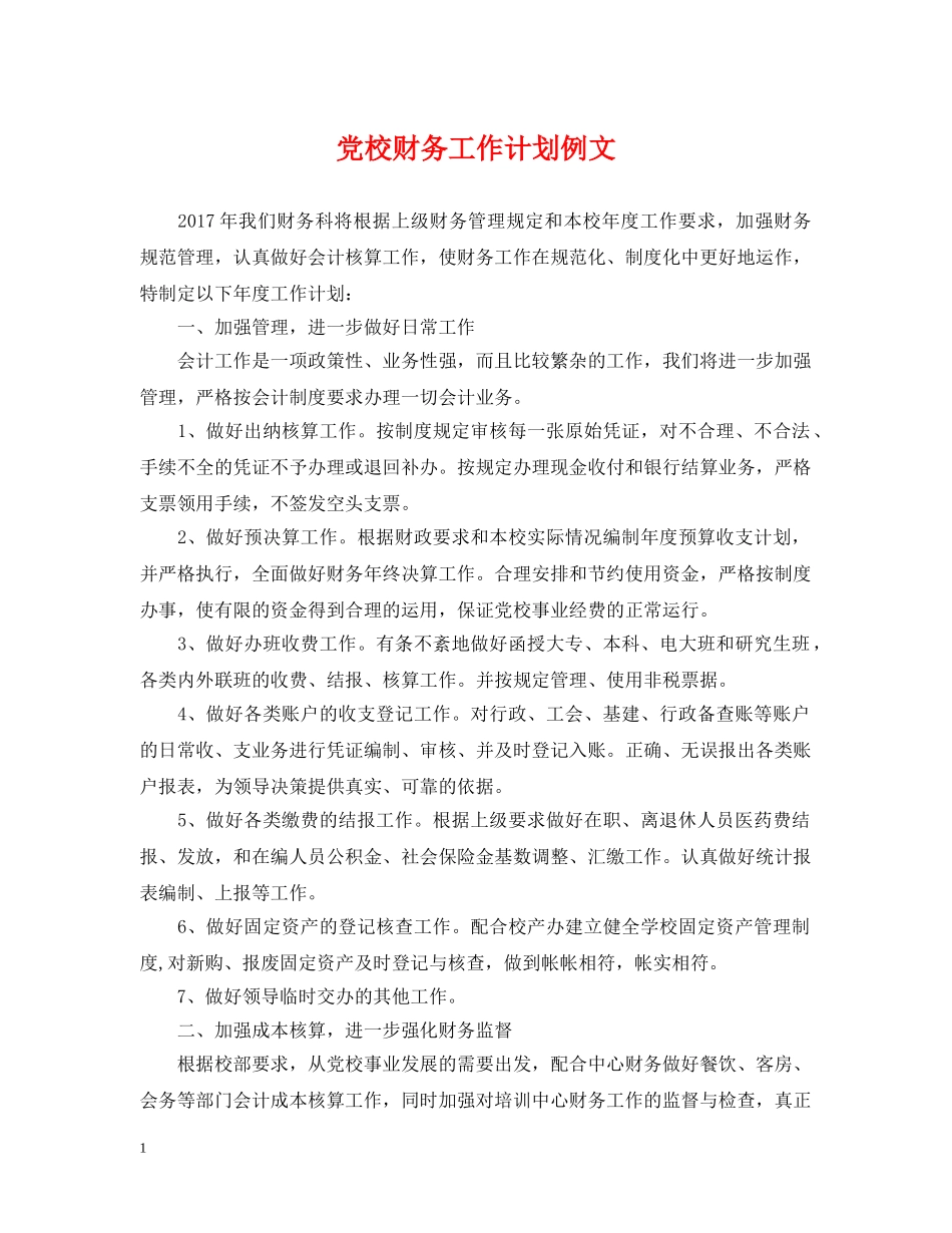 党校财务工作计划例文 _第1页
