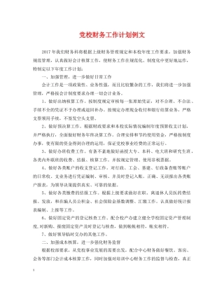 党校财务工作计划例文 