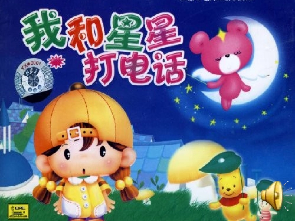 音乐课件《我和星星打电话》_第1页